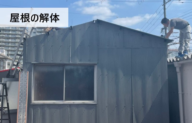 トタン屋根倉庫　屋根の解体